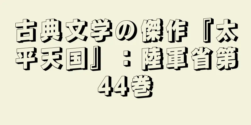 古典文学の傑作『太平天国』：陸軍省第44巻
