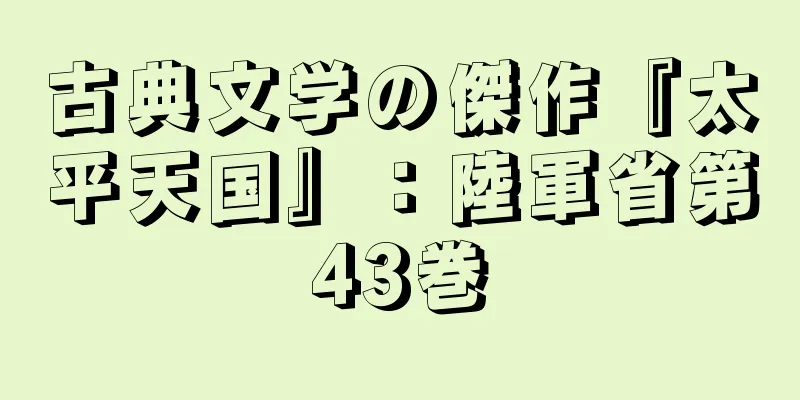 古典文学の傑作『太平天国』：陸軍省第43巻