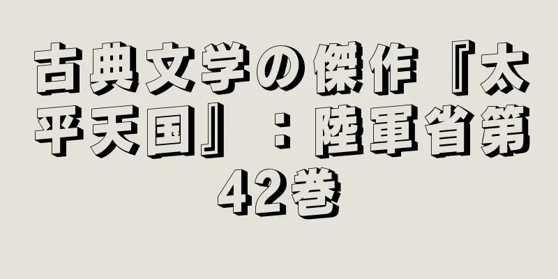 古典文学の傑作『太平天国』：陸軍省第42巻