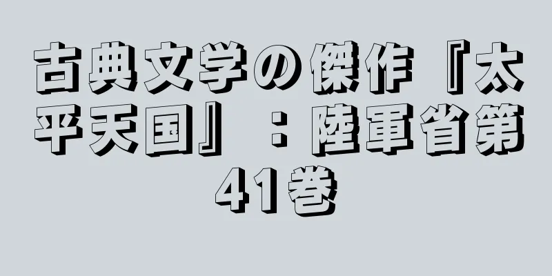 古典文学の傑作『太平天国』：陸軍省第41巻