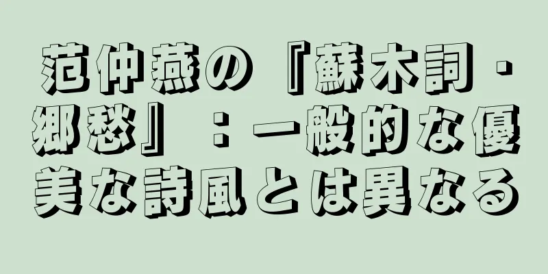 范仲燕の『蘇木詞・郷愁』：一般的な優美な詩風とは異なる