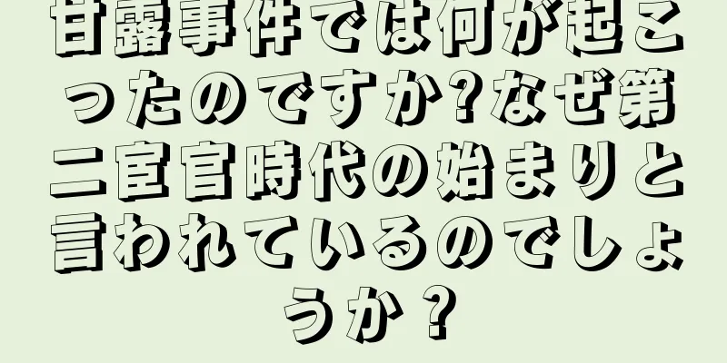 甘露事件では何が起こったのですか?なぜ第二宦官時代の始まりと言われているのでしょうか？