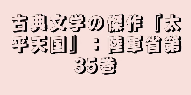 古典文学の傑作『太平天国』：陸軍省第35巻