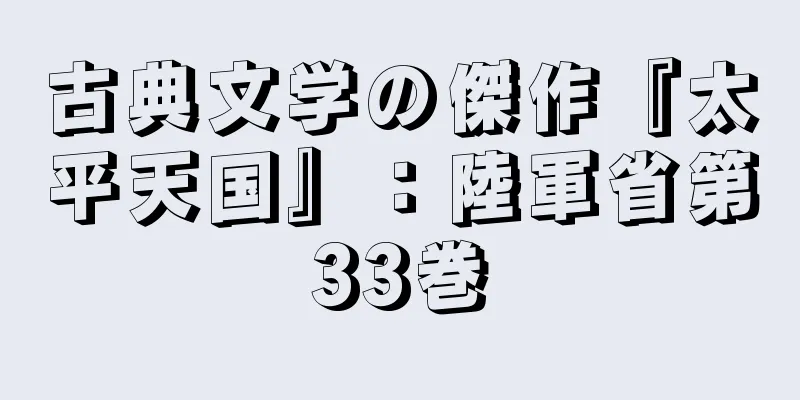 古典文学の傑作『太平天国』：陸軍省第33巻