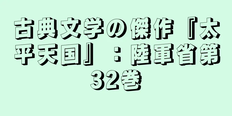 古典文学の傑作『太平天国』：陸軍省第32巻