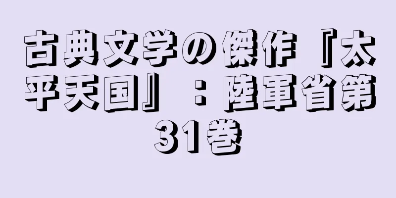 古典文学の傑作『太平天国』：陸軍省第31巻