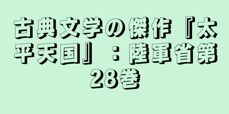 古典文学の傑作『太平天国』：陸軍省第28巻