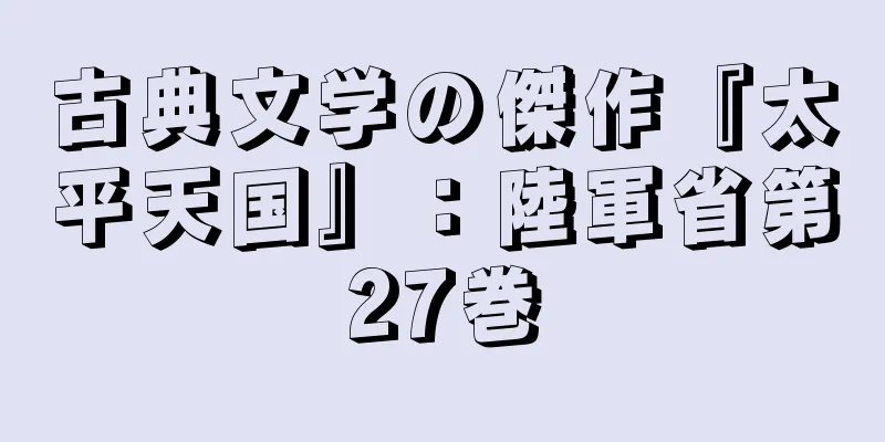 古典文学の傑作『太平天国』：陸軍省第27巻