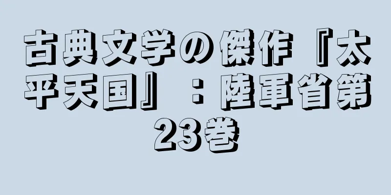 古典文学の傑作『太平天国』：陸軍省第23巻
