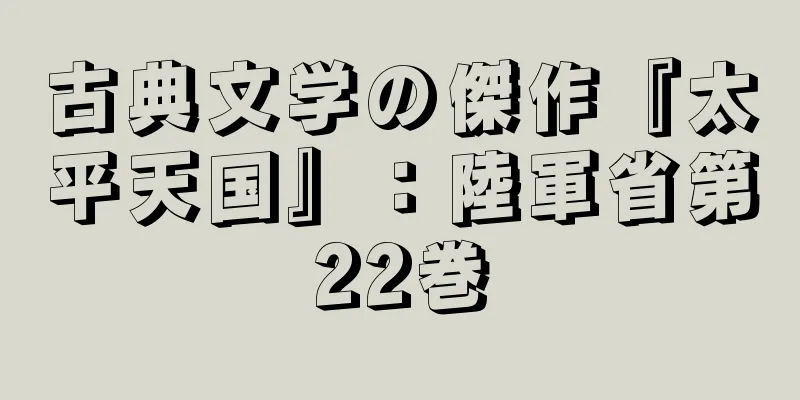 古典文学の傑作『太平天国』：陸軍省第22巻