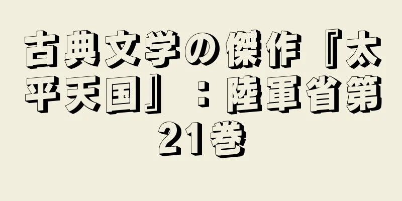 古典文学の傑作『太平天国』：陸軍省第21巻