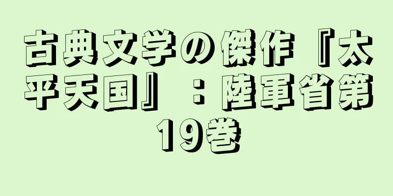 古典文学の傑作『太平天国』：陸軍省第19巻