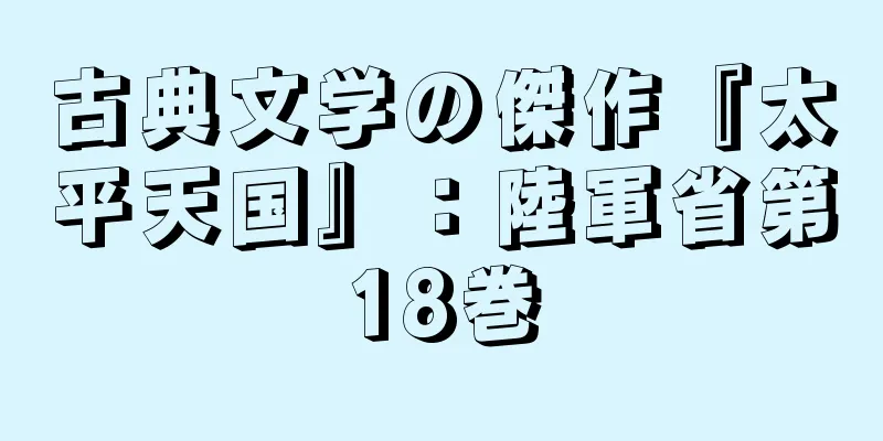 古典文学の傑作『太平天国』：陸軍省第18巻