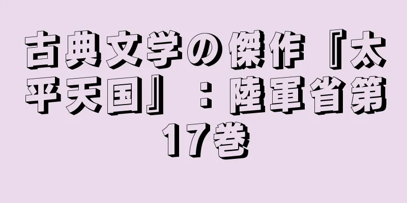 古典文学の傑作『太平天国』：陸軍省第17巻