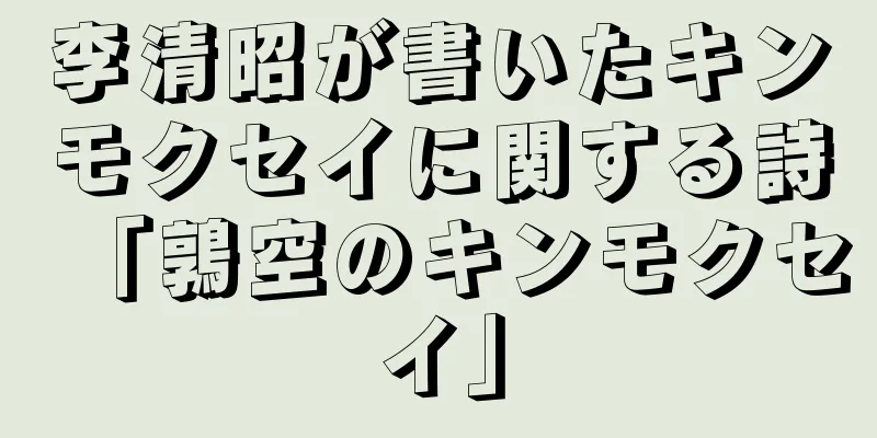李清昭が書いたキンモクセイに関する詩「鶉空のキンモクセイ」