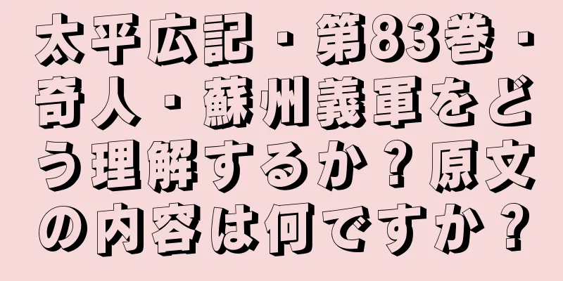 太平広記・第83巻・奇人・蘇州義軍をどう理解するか？原文の内容は何ですか？