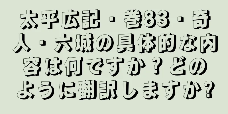 太平広記・巻83・奇人・六城の具体的な内容は何ですか？どのように翻訳しますか?