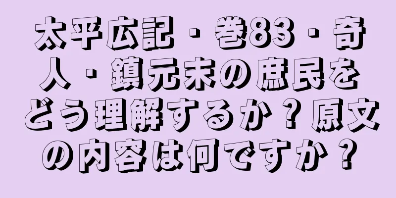 太平広記・巻83・奇人・鎮元末の庶民をどう理解するか？原文の内容は何ですか？