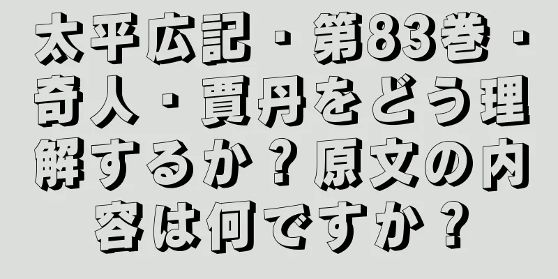 太平広記・第83巻・奇人・賈丹をどう理解するか？原文の内容は何ですか？