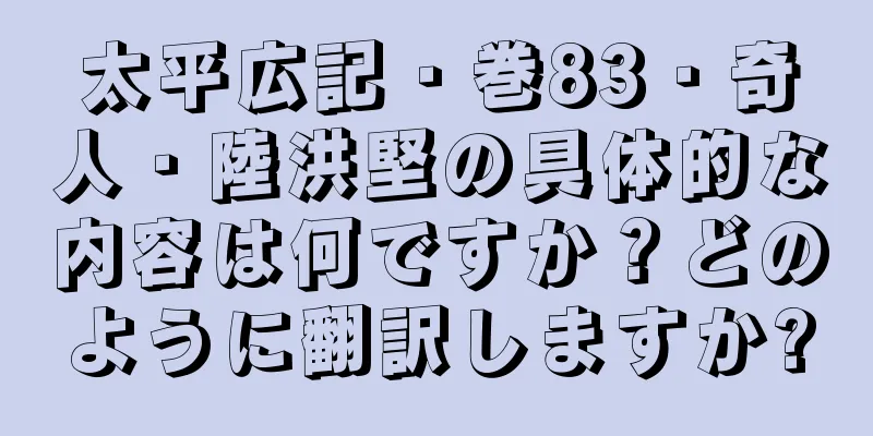 太平広記・巻83・奇人・陸洪堅の具体的な内容は何ですか？どのように翻訳しますか?