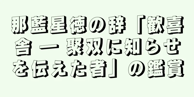 那藍星徳の辞「歓喜舎 ― 聚双に知らせを伝えた者」の鑑賞