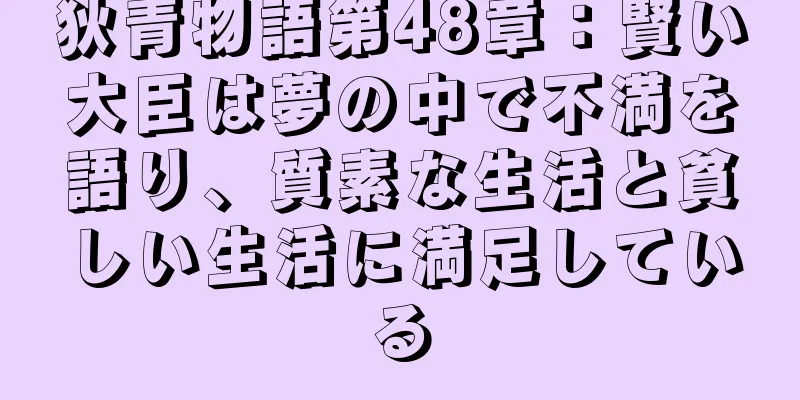 狄青物語第48章：賢い大臣は夢の中で不満を語り、質素な生活と貧しい生活に満足している