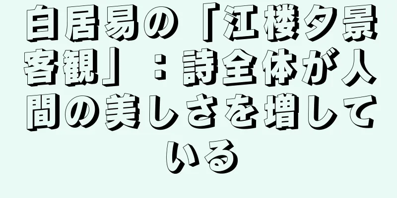 白居易の「江楼夕景客観」：詩全体が人間の美しさを増している