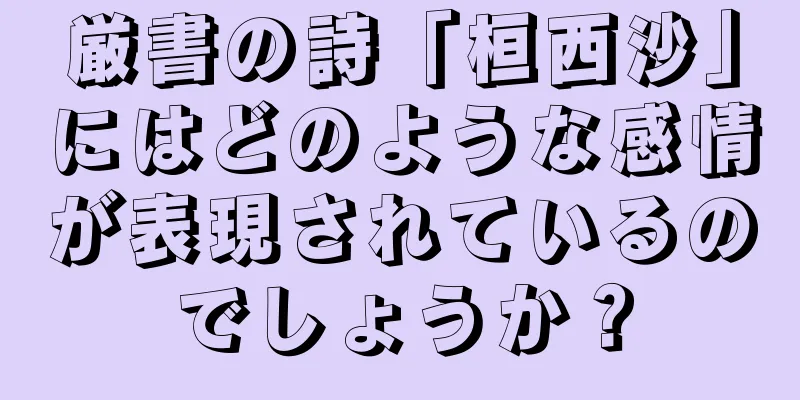 厳書の詩「桓西沙」にはどのような感情が表現されているのでしょうか？