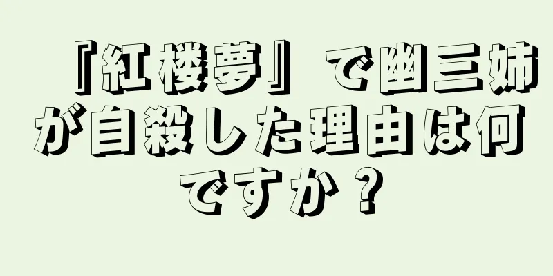 『紅楼夢』で幽三姉が自殺した理由は何ですか？