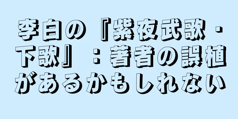 李白の『紫夜武歌・下歌』：著者の誤植があるかもしれない