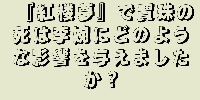 『紅楼夢』で賈珠の死は李婉にどのような影響を与えましたか？