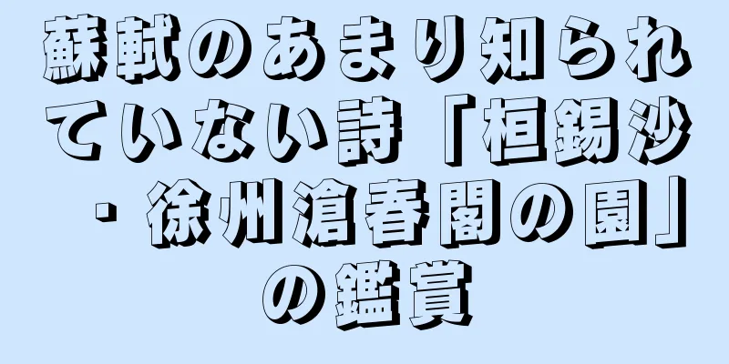 蘇軾のあまり知られていない詩「桓錫沙・徐州滄春閣の園」の鑑賞