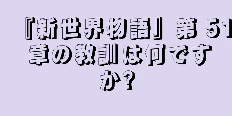 『新世界物語』第 51 章の教訓は何ですか?