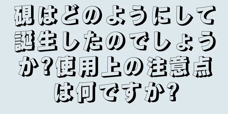 硯はどのようにして誕生したのでしょうか?使用上の注意点は何ですか?