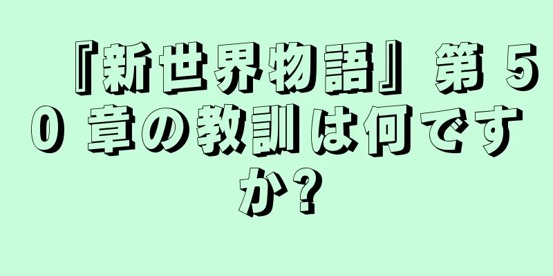 『新世界物語』第 50 章の教訓は何ですか?