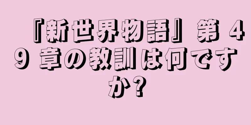 『新世界物語』第 49 章の教訓は何ですか?