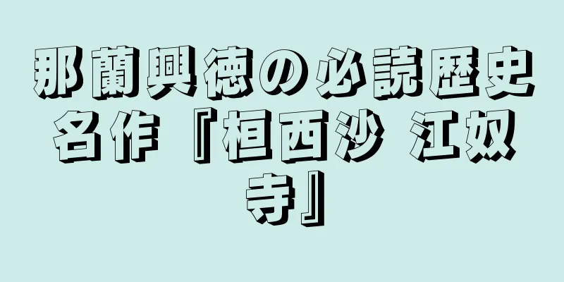 那蘭興徳の必読歴史名作『桓西沙 江奴寺』