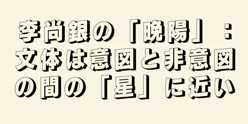 李尚銀の「晩陽」：文体は意図と非意図の間の「星」に近い