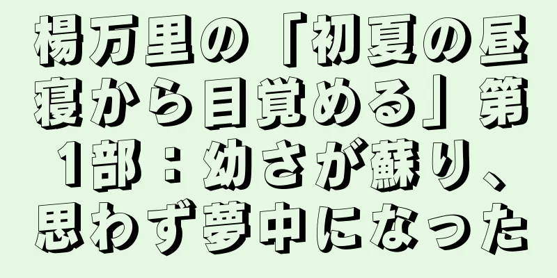 楊万里の「初夏の昼寝から目覚める」第1部：幼さが蘇り、思わず夢中になった