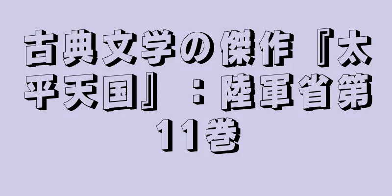 古典文学の傑作『太平天国』：陸軍省第11巻