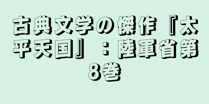 古典文学の傑作『太平天国』：陸軍省第8巻