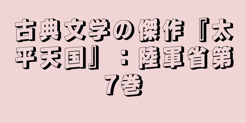 古典文学の傑作『太平天国』：陸軍省第7巻