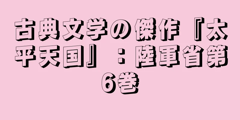 古典文学の傑作『太平天国』：陸軍省第6巻
