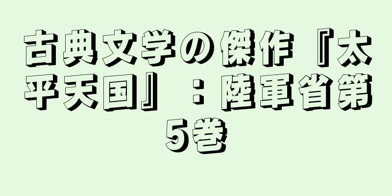 古典文学の傑作『太平天国』：陸軍省第5巻