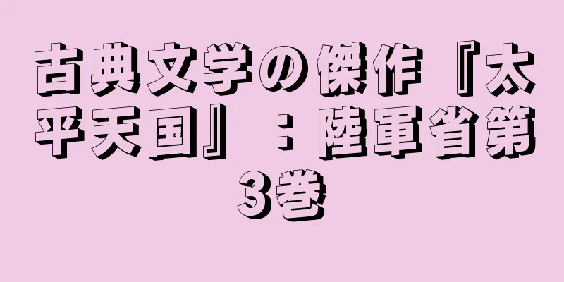 古典文学の傑作『太平天国』：陸軍省第3巻