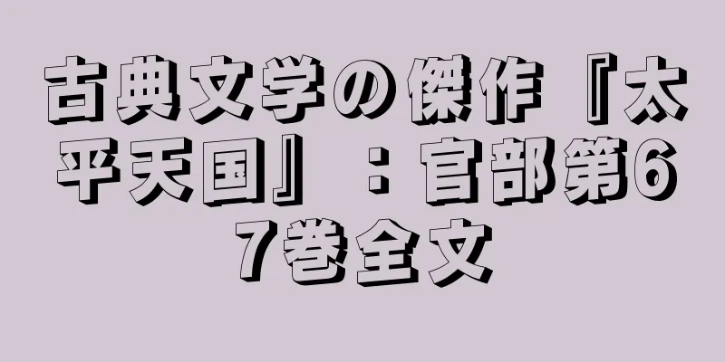 古典文学の傑作『太平天国』：官部第67巻全文