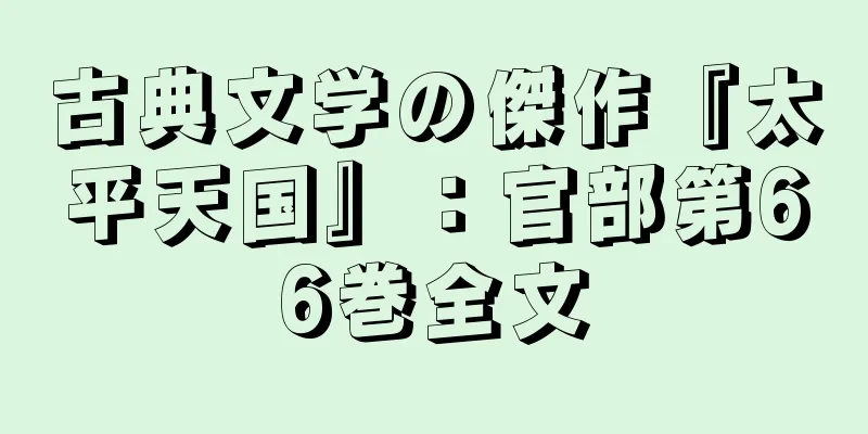 古典文学の傑作『太平天国』：官部第66巻全文