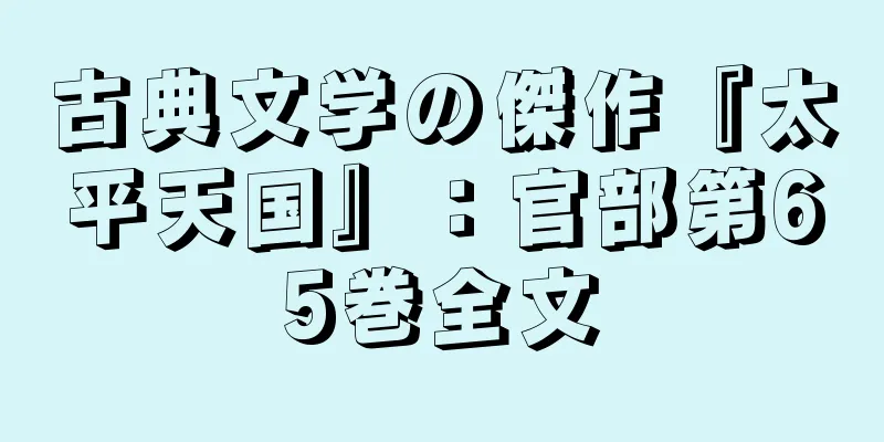 古典文学の傑作『太平天国』：官部第65巻全文