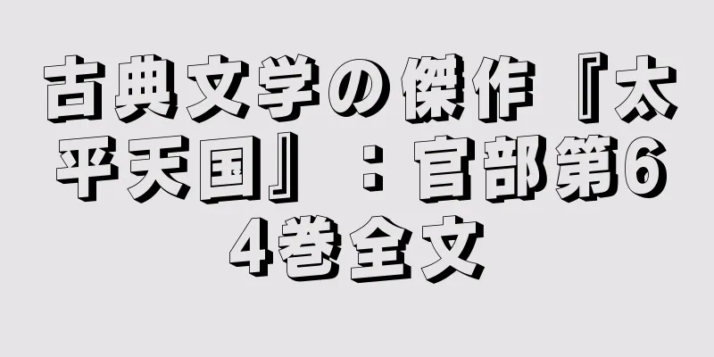 古典文学の傑作『太平天国』：官部第64巻全文