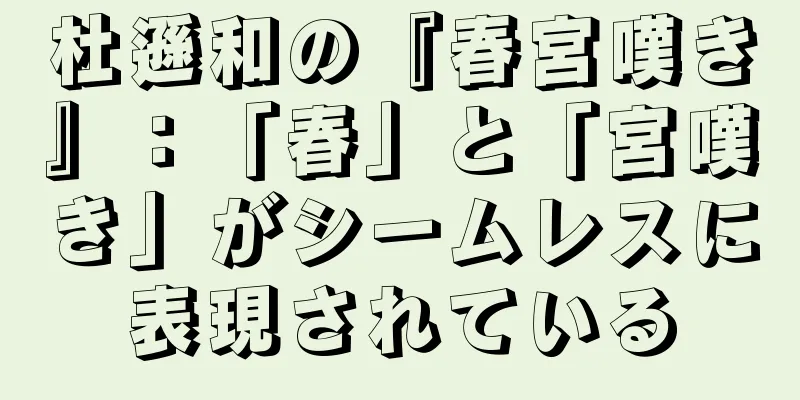 杜遜和の『春宮嘆き』：「春」と「宮嘆き」がシームレスに表現されている